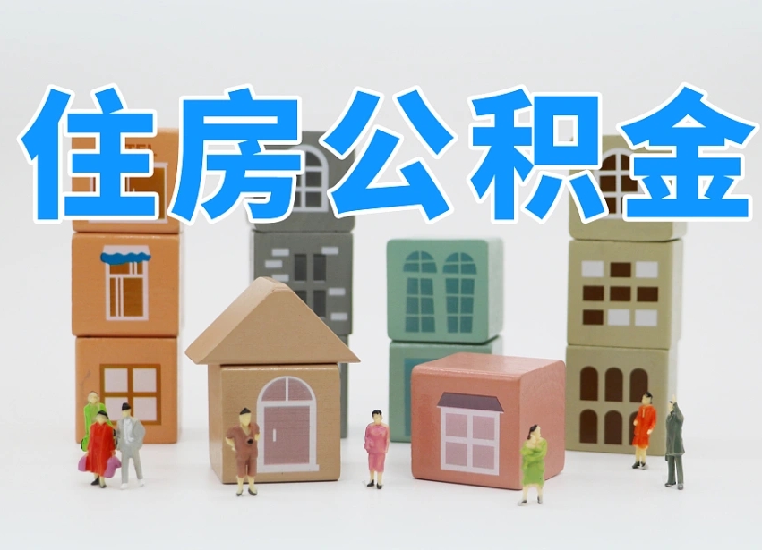 茌平在职人员可以提公积金吗（在职人员可以把公积金提取出来吗）